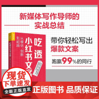 2023 吃透小红书文案:从模仿、创新到超越 梁小小写作读书文案写作视频笔记种草自媒体新媒体 教程书籍 内容电商运营带货