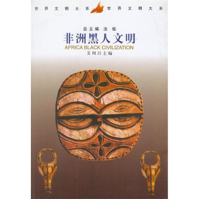 正版新书]非洲黑人文明/世界文明大系汝信 艾周昌9787500424031