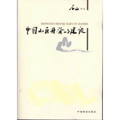 正版新书]中国山区开发与建设石山9787503863233
