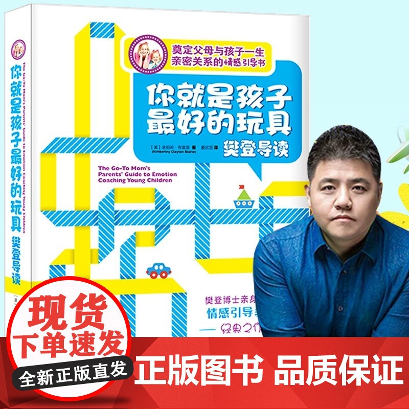 你就是孩子的玩具 樊登育儿书籍父母读培养孩子情商情绪性格注意力专注力的书籍不吼不叫儿童敏感期叛逆期教育正版