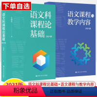 语文科课程论基础+语文课程与教学内容2021版 [正版]语文科课程论基础语文课程与教学内容 2021版 王荣生 杨霞源创