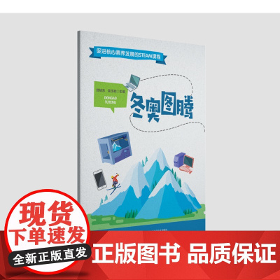 《冬奥图腾》促进核心素养发展的STEAM课程