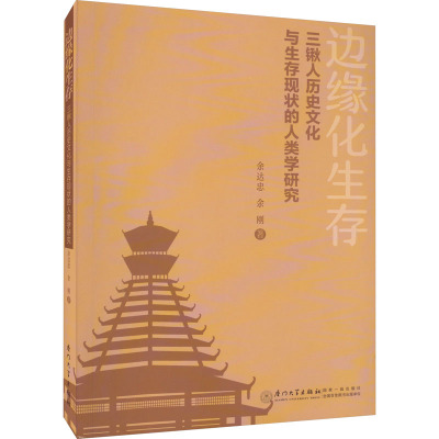 边缘化生存 三锹人历史文化与生存现状的人类学研究
