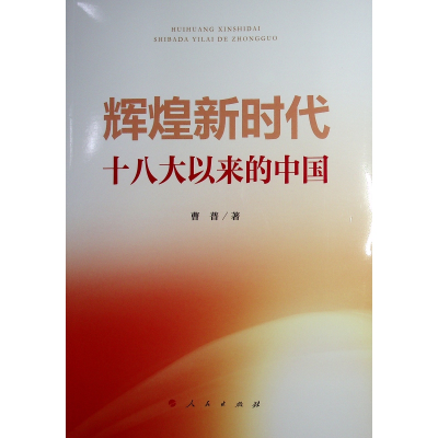 正版新书]辉煌新时代——十八大以来的中国曹普 著9787010269153