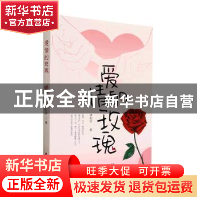 正版 爱情的玫瑰 仲利民著 百花洲文艺出版社 9787550005983 书籍