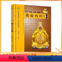 [正版] 黄帝内经 大字拼音本双色熊春锦选读 皇帝内经灵枢素问白话文版中医书籍大全基础理论中医学本草纲目千金方伤寒论