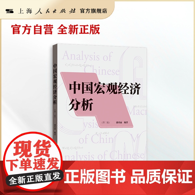 中国宏观经济分析(第二版) 潘英丽 编著(系统把握中国经济问题的来龙去脉,深刻理解其背后的体制根源 )
