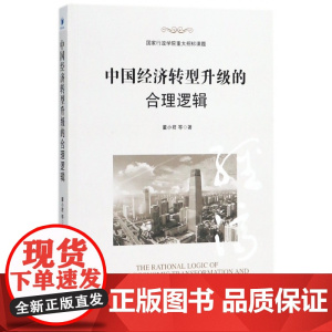 中国经济转型升级的合理逻辑