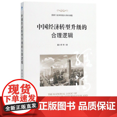 中国经济转型升级的合理逻辑