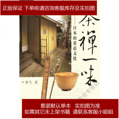茶禅一味靳飞百花文艺出版社9787530637036