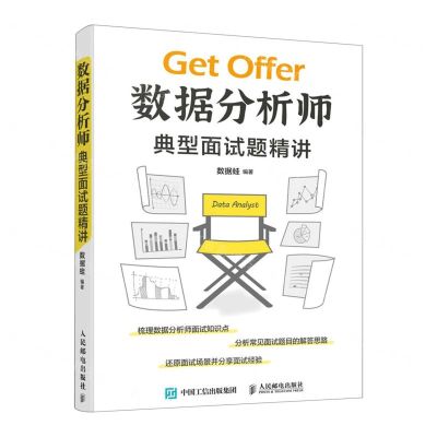 [N]数据分析师典型面试题精讲-9787115598318