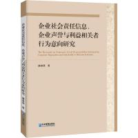 企业社会责任信息、企业声誉与利益相关者行为意向研究廉春慧9787516417201睿智启图书