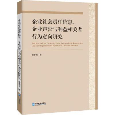 企业社会责任信息、企业声誉与利益相关者行为意向研究廉春慧9787516417201睿智启图书