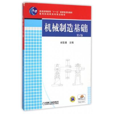 正版新书]机械制造基础(D2版普通高等教育十一五国家级规划教材)