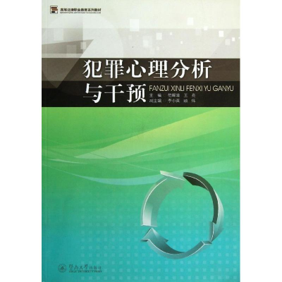 醉染图书犯罪心理分析与干预9787566807267
