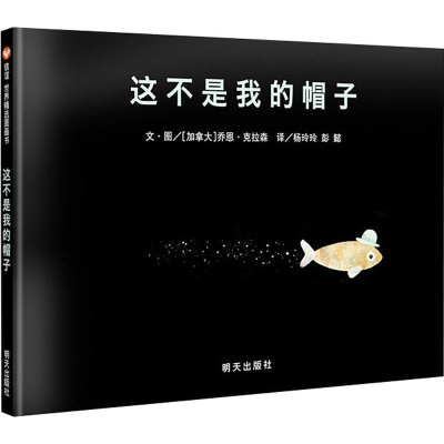 [M]这不是我的帽子-9787533290665