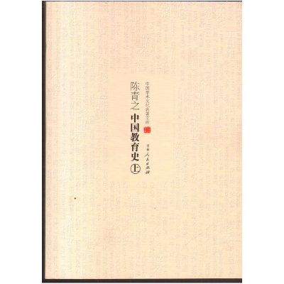 正版新书](文学)中国学术文化名著文库:陈青之中国教育史(上