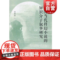 中国当代科幻小说的知识分子叙事研究 上海教育出版社