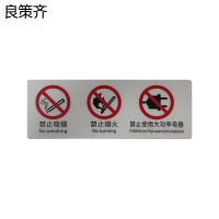 良策齐三禁止警示标识牌80*222mm张
