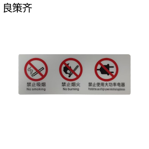 良策齐三禁止警示标识牌80*222mm张