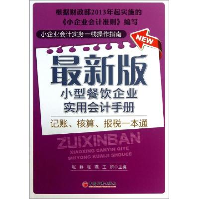 正版新书]最新版小型餐饮企业实用会计手册张静//张燕//王妍9787