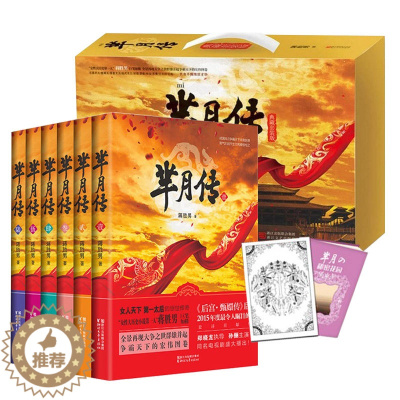 [醉染正版]芈月传 典藏套装版全6册/蒋胜男著 电视剧同名小说 青春网络文学/中国古代历史原著言情长篇小说 军事正版