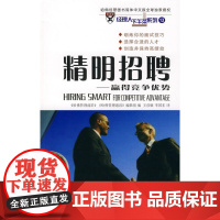 精明招聘 《哈佛管理前沿》 《哈佛管理通讯》编辑组 编 商务印书馆 正版书籍