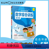 [正版]公文式教育kumon3-4-5岁数字游戏书综合训练幼儿阶梯数学儿童益智逻辑思维训练书籍宝宝全脑智力开发启蒙早教