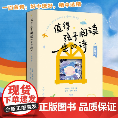 正版 值得孩子阅读一生的诗(外国卷)邱易东 罗娟/编插图 每一首诗增加了诗人简介和诗歌评析外国诗歌文学少儿课外阅读