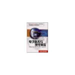 正版新书]电子商务与现代物流//面向21世纪电子商务专业核心课程