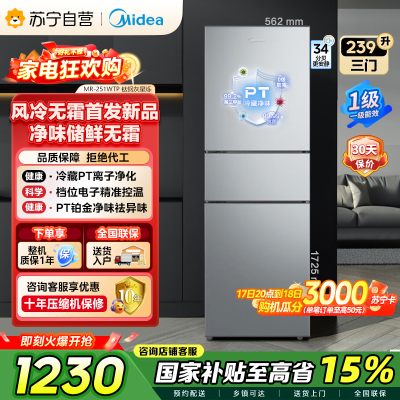 [自营]美的冰箱钛钢灰三门变频低音节能省电小冰箱MR-251WTP 239升容量电脑控温侧开独立式小户型家电 以旧换新