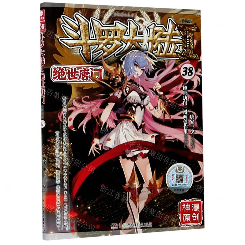 [N]斗罗大陆(Ⅱ绝世唐门漫画版38)/神漫精品丛书-9787556252459