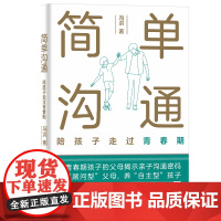 简单沟通:陪孩子走过青春期