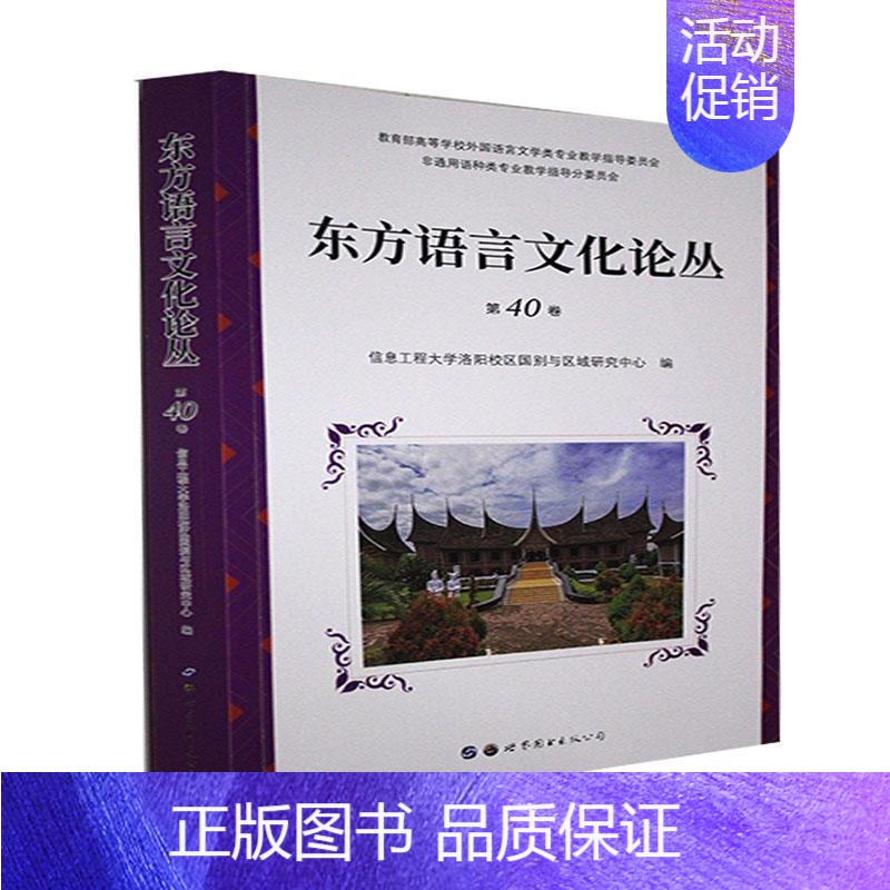 [正版]东方语言文化论丛.第40卷信息工程大学洛阳校区国别与区域书店社会科学世界图书出版有限公司书籍 读乐尔书