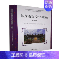 [正版]东方语言文化论丛.第40卷信息工程大学洛阳校区国别与区域书店社会科学世界图书出版有限公司书籍 读乐尔书