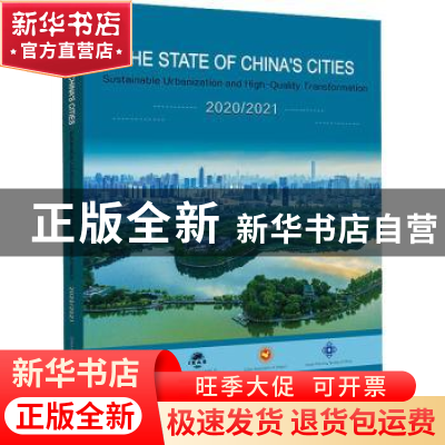 正版 中国城市状况报告.2020/2021:可持续城镇化与高质量转型:英