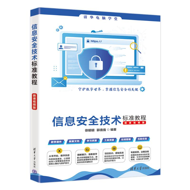 正版新书]信息安全技术标准教程(微课视频版)徐明明、郭倩倩97