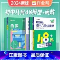 [2本]几何48模型+初中函数 初中通用 [正版]2024初中几何48模型数学题解中考辅助线函数中考热搜题初中几何辅助线