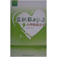 正版新书]监狱服刑人员心理健康读本欧阳旭辉9787515012711