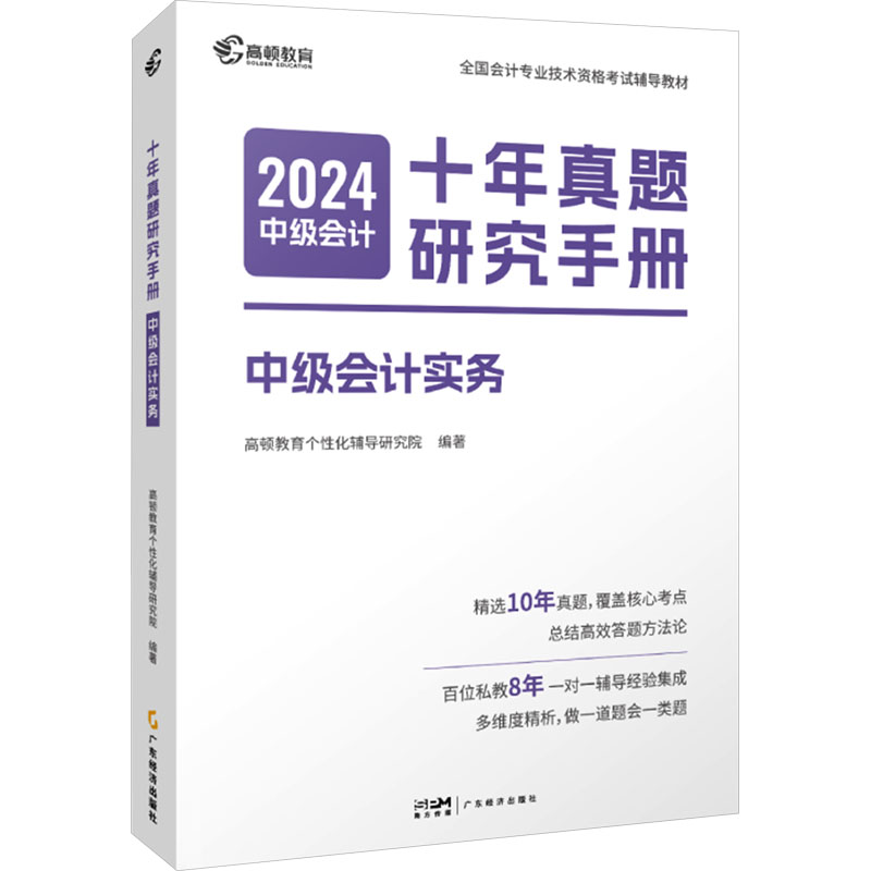 正版新书]2025版中级会计十年真题研究手册·中级会计实务高顿教