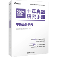 正版新书]2025版中级会计十年真题研究手册·中级会计实务高顿教
