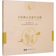 醉染图书手绘山非遗作品集9787519294144