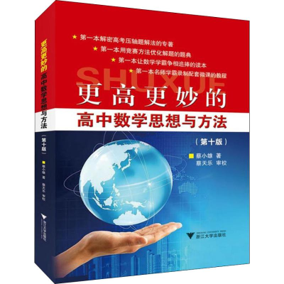 醉染图书更高更妙的高中数学思想与方法(0版)9787308185578