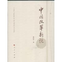正版新书]中国改革新论高尚全9787010114156