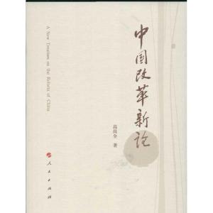 正版新书]中国改革新论高尚全9787010114156