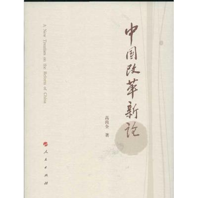 正版新书]中国改革新论高尚全9787010114156