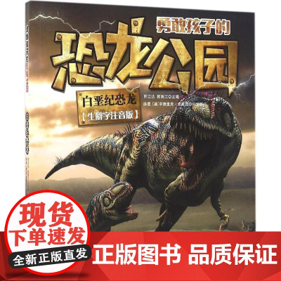 勇敢孩子的恐龙公园邢立达,韩雨江 主编 著WX
