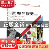 正版 西餐与服务 汪珊珊,刘畅 清华大学出版社 9787302519744 书