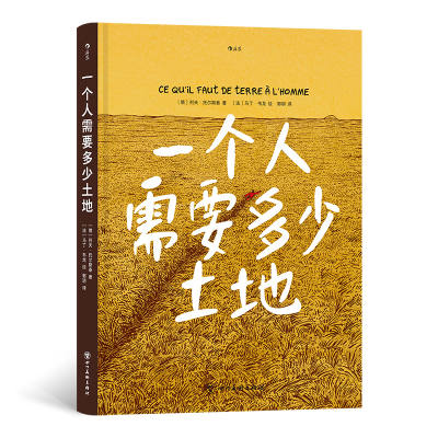 正版新书]一个人需要多少土地(俄罗斯)列夫·托尔斯泰著978757400