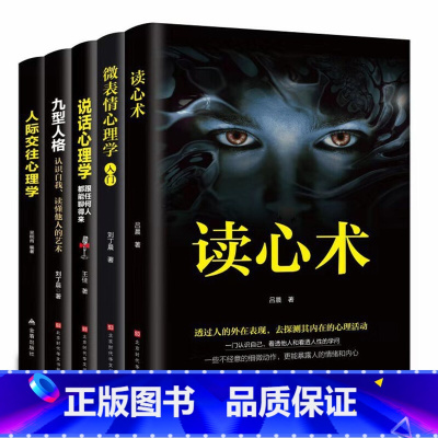 [正版]5册 微表情心理学入门基础书籍社会人际关系说话沟通行为交往与生活墨菲定律九型人格分析读心术心里学书书籍书排